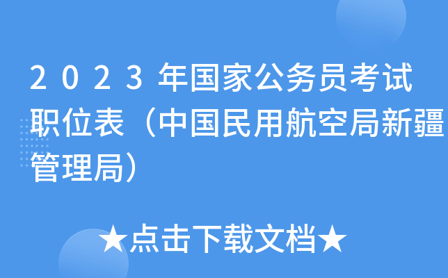 2023年国家公务员考试职位表（中国民用航空局新疆管理局）