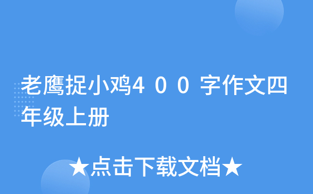 老鹰捉小鸡400字作文四年级上册