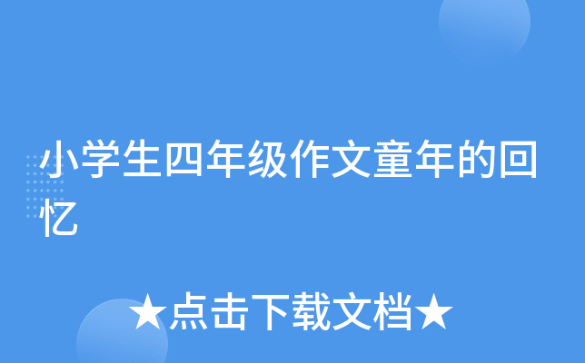 小开云kaiyun(中国)生四年级作文童年的回忆