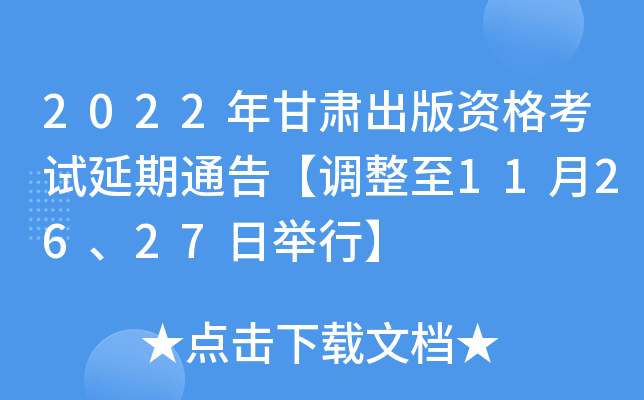 2022年甘肃出版资格考试延期通告【调整至11月26、27日举行】