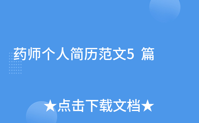 药师个人简历范文5篇