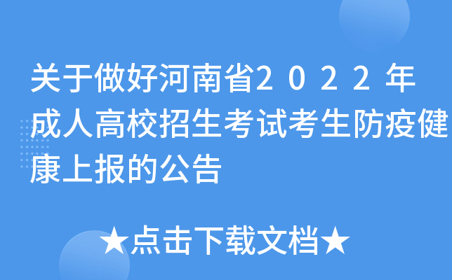 关于做好河南省2022年成人高校招生考试考生防疫健康上报的公告