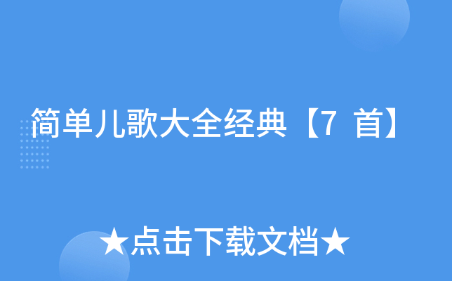 简单儿歌大全经典【7首】