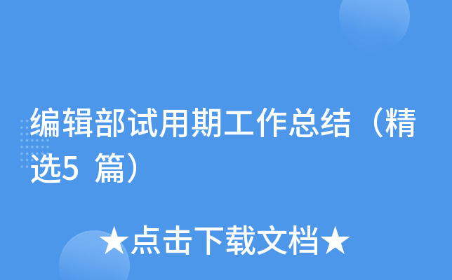 编辑部试用期工作总结（精选5篇）