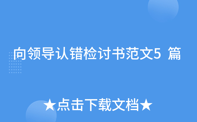 向领导认错检讨书范文5篇