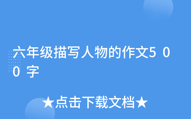六年级描写人物的作文500字
