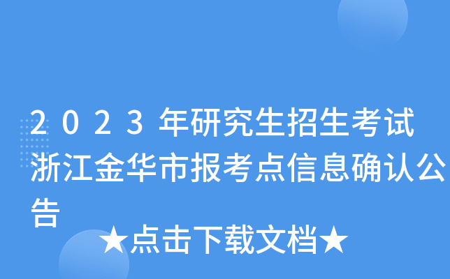 2023年研究生招生考试浙江金华市报考点信息确认公告