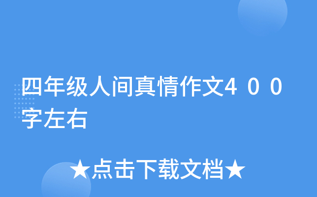 四年级人间真情作文400字左右