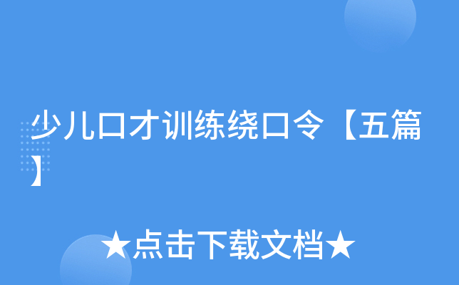 少儿口才训练绕口令【五篇】