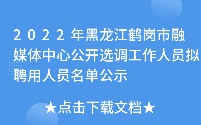 2022年黑龙江鹤岗市融媒体中心公开选调工作人员拟聘用人员名单公示