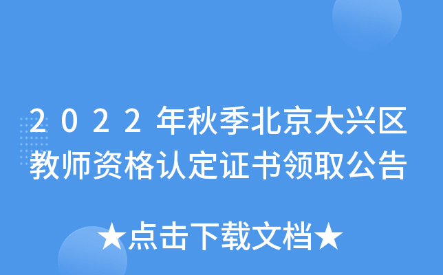 2022年秋季北京大兴区教师资格认定证书领取公告