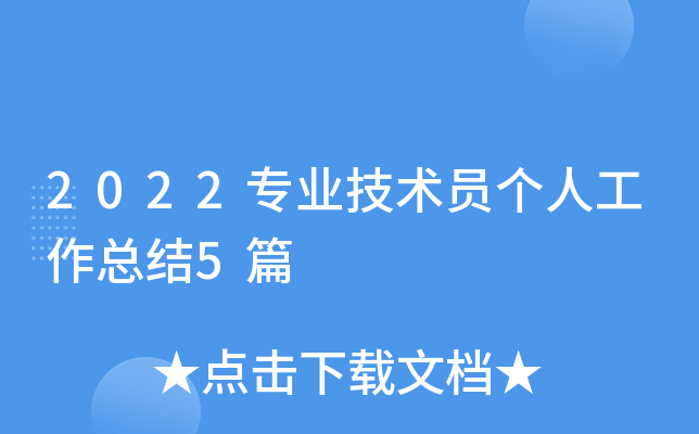 2022专业技术员个人工作总结5篇