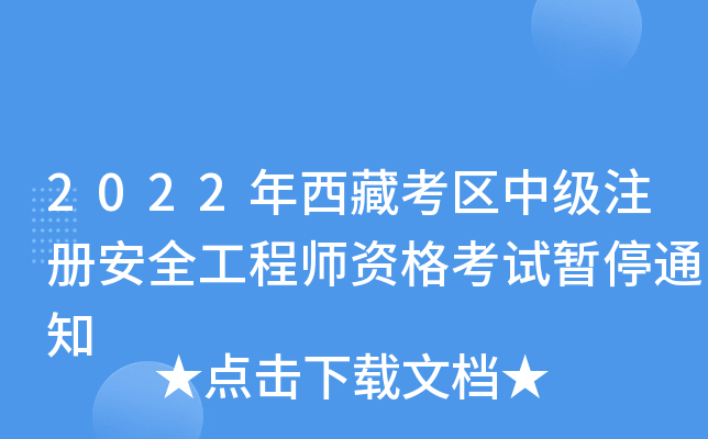 2022年西藏考区中级注册安全工程师资格考试暂停通知