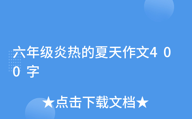 六年级炎热的夏天作文400字