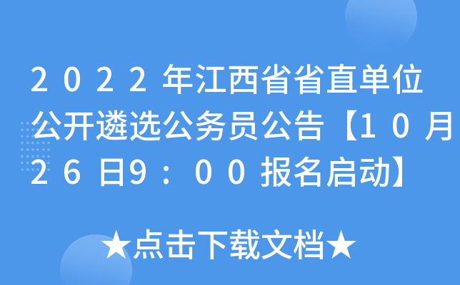 2022年江西省省直单位公开遴选公务员公告【10月26日9:00报名启动】
