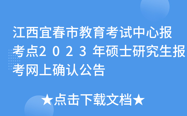 江西宜春市教育考试中心报考点2023年硕士研究生报考网上确认公告