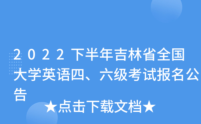2022下半年吉林省全国大开云kaiyun(中国)英语四、六级考试报名公告