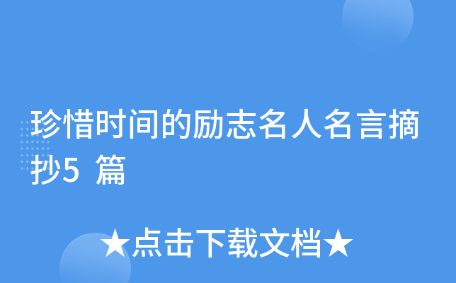 珍惜时间的励志名人名言摘抄5篇