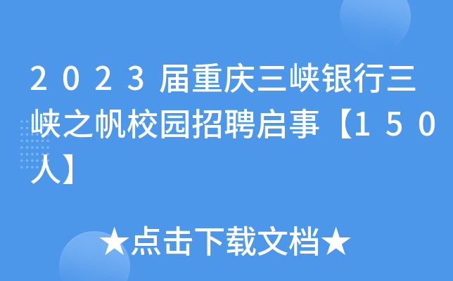 2023届重庆三峡银行三峡之帆校园招聘启事【150人】