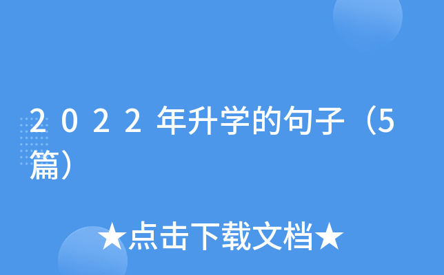 2022年升开云kaiyun(中国)的句子（5篇）