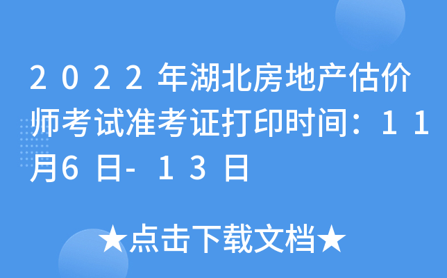 2022年湖北房地产估价师考试准考证打印时间：11月6日-13日