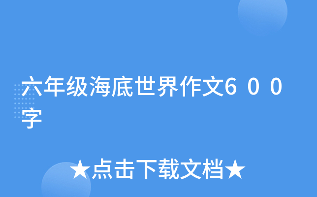 六年级海底世界作文600字
