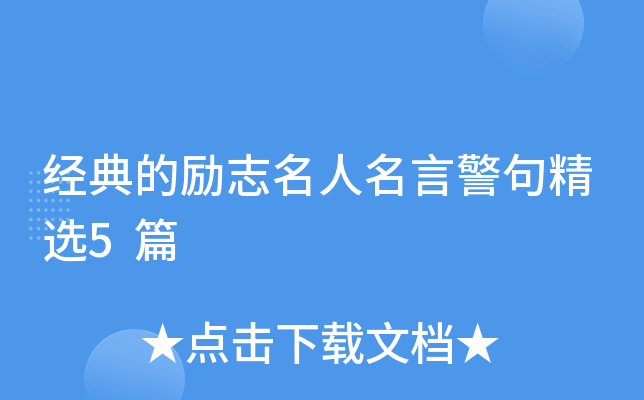 经典的励志名人名言警句精选5篇
