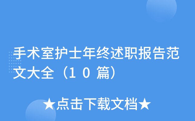 手术室护士年终述职报告范文大全（10篇）