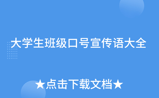 大开云kaiyun(中国)生班级口号宣传语大全