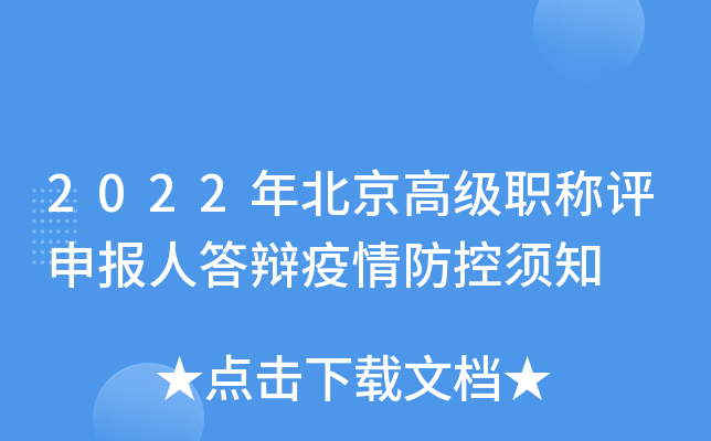 2022年北京高级职称评申报人答辩疫情防控须知