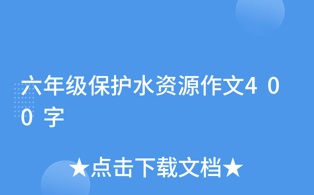 六年级保护水资源作文400字