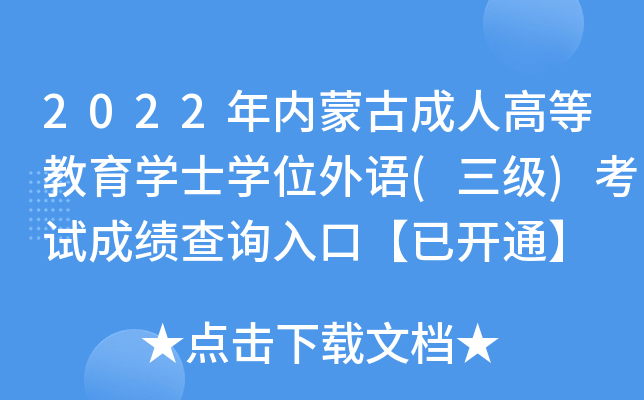2022年内蒙古成人高等教育开云kaiyun(中国)士开云kaiyun(中国)位外语(三级)考试成绩查询入口【已开通】
