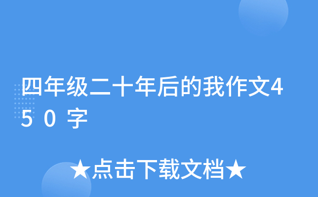 四年级二十年后的我作文450字