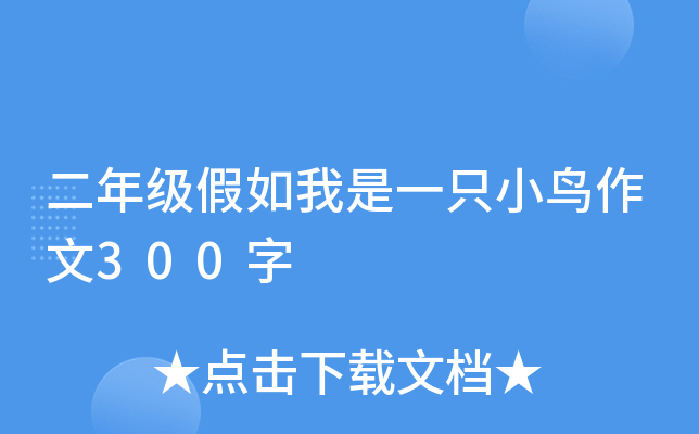 二年级假如我是一只小鸟作文300字