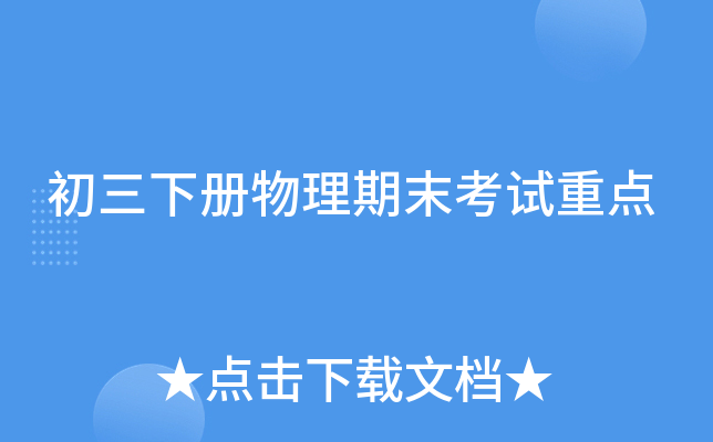 初三下册物理期末考试重点