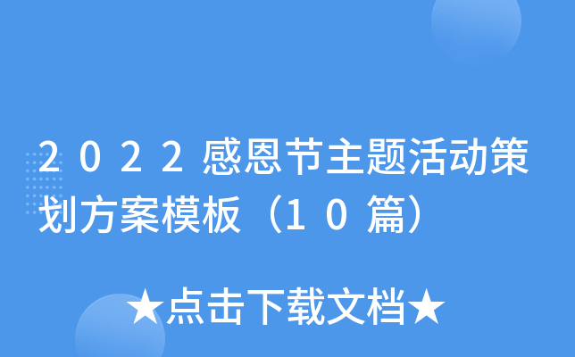 2022感恩节主题活动策划方案模板（10篇）