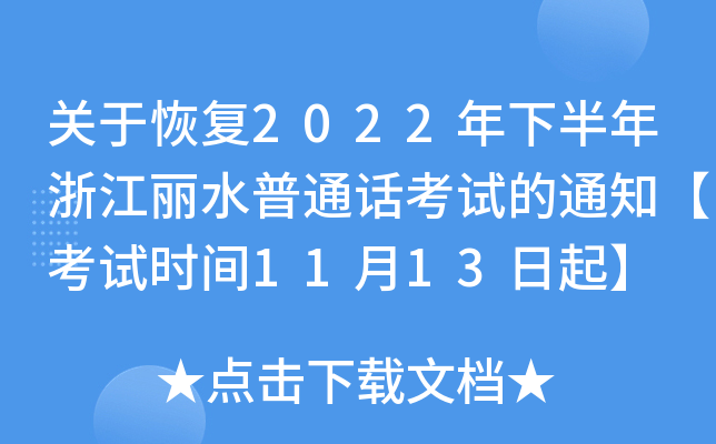 关于恢复2022年下半年浙江丽水普通话考试的通知【考试时间11月13日起】