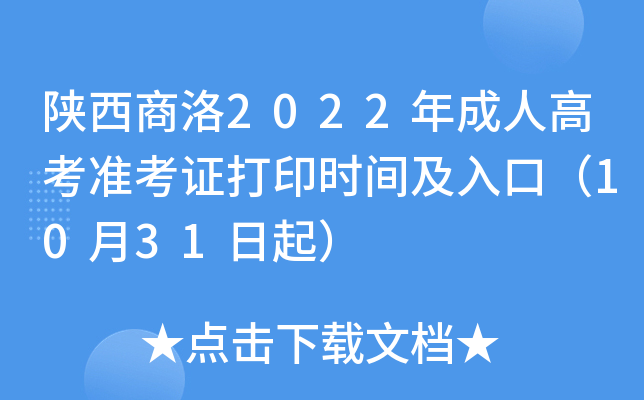 陕西商洛2022年成人高考准考证打印时间及入口（10月31日起）