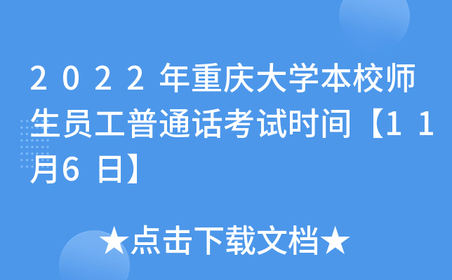 2022年重庆大学本校师生员工普通话考试时间【11月6日】