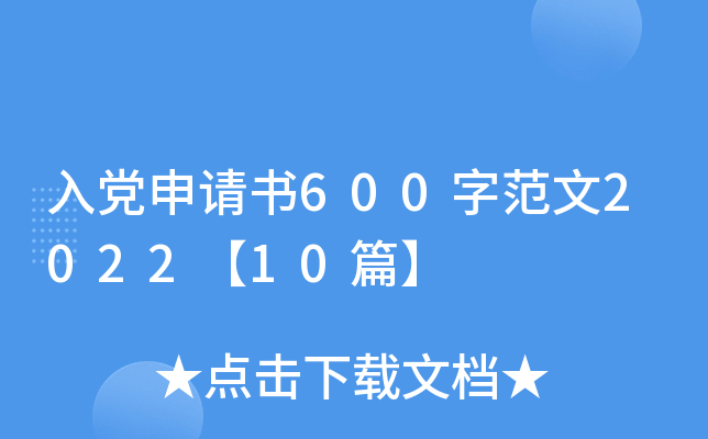 入党申请书600字范文2022【10篇】
