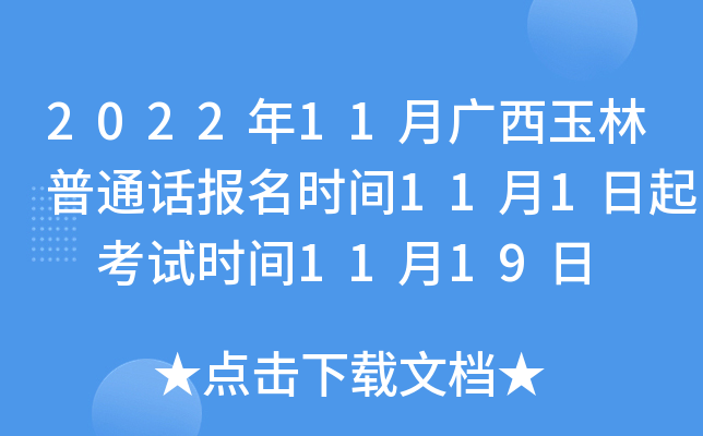2022年11月广西玉林普通话报名时间11月1日起 考试时间11月19日