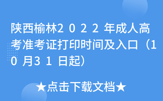 陕西榆林2022年成人高考准考证打印时间及入口（10月31日起）