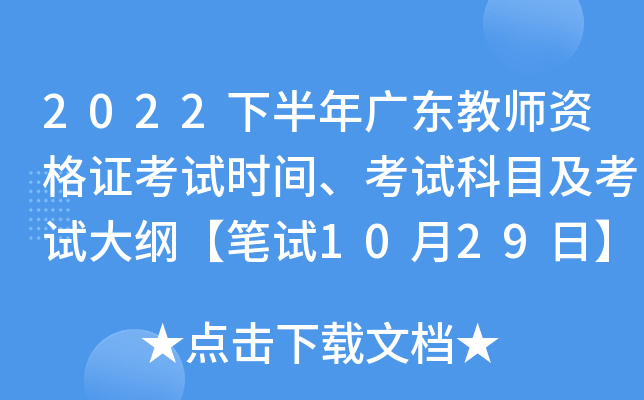2022下半年广东教师资格证考试时间、考试科目及考试大纲【笔试10月29日】
