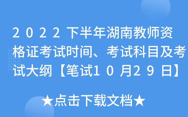 2022下半年湖南教师资格证考试时间、考试科目及考试大纲【笔试10月29日】