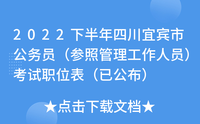 2022下半年四川宜宾市公务员（参照管理工作人员）考试职位表（已公布）