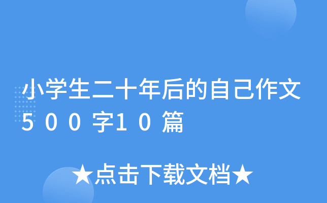 小开云kaiyun(中国)生二十年后的自己作文500字10篇