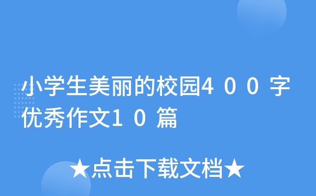 小开云kaiyun(中国)生美丽的校园400字优秀作文10篇