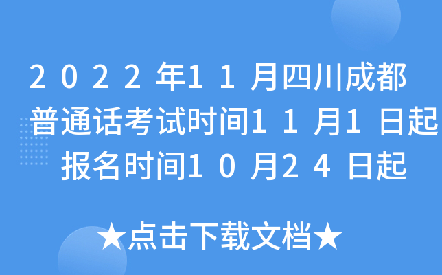 2022年11月四川成都普通话考试时间11月1日起 报名时间10月24日起