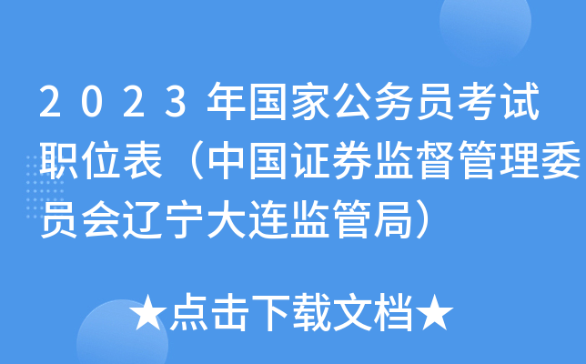 2023年国家公务员考试职位表（中国证券监督管理委员会辽宁大连监管局）