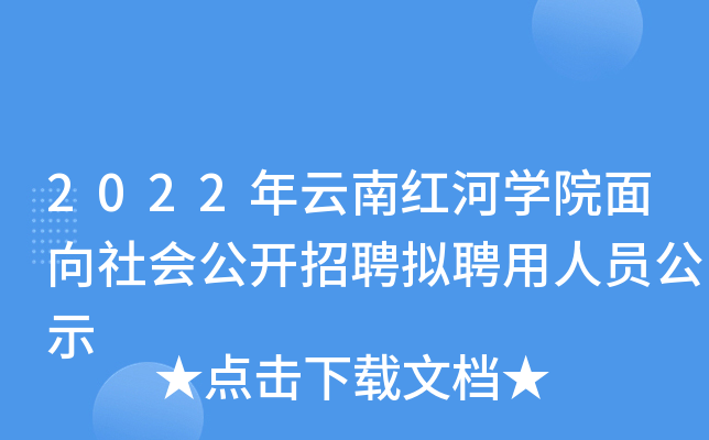 2022年云南红河开云kaiyun(中国)院面向社会公开招聘拟聘用人员公示